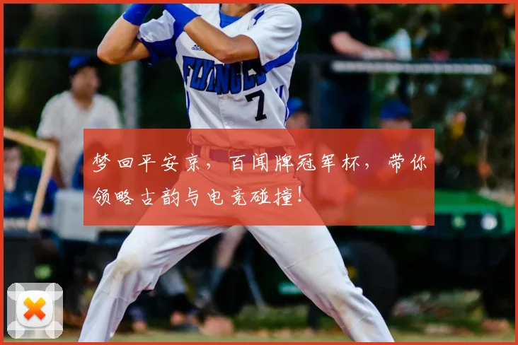 梦回平安京，百闻牌冠军杯，带你领略古韵与电竞碰撞！