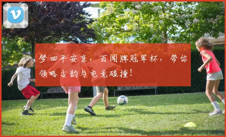 梦回平安京，百闻牌冠军杯，带你领略古韵与电竞碰撞！