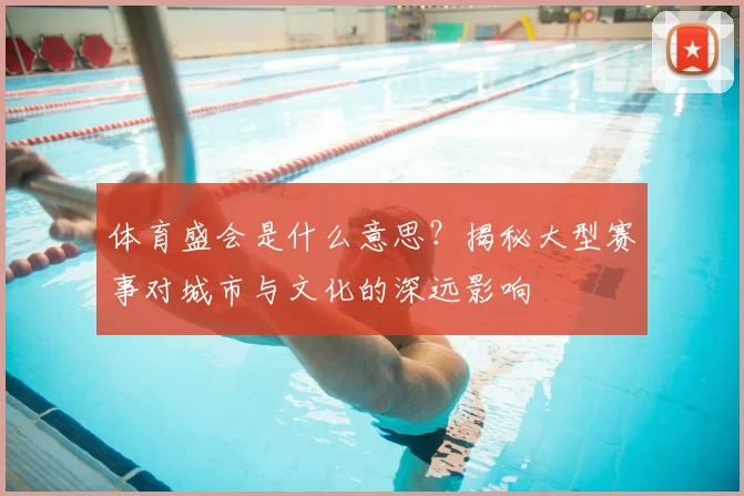 体育盛会是什么意思？揭秘大型赛事对城市与文化的深远影响