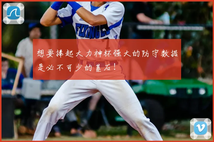想要捧起大力神杯强大的防守数据是必不可少的基石！
