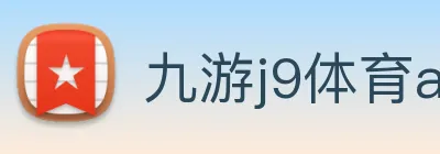 九游j9体育app logo